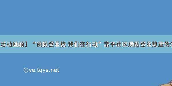 【活动回顾】“预防登革热 我们在行动”常平社区预防登革热宣传活动