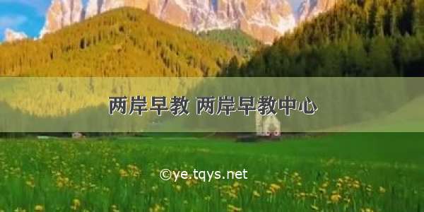 两岸早教 两岸早教中心