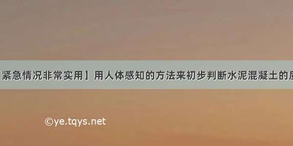 【紧急情况非常实用】用人体感知的方法来初步判断水泥混凝土的质量