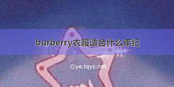 burberry衣服适合什么年纪