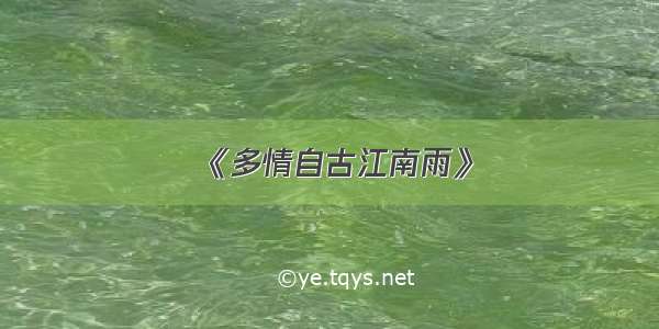 《多情自古江南雨》