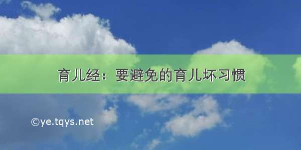 育儿经：要避免的育儿坏习惯