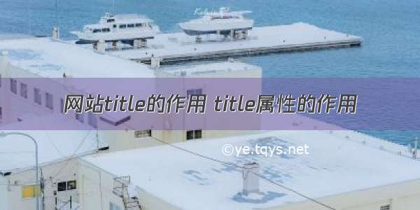 网站title的作用 title属性的作用