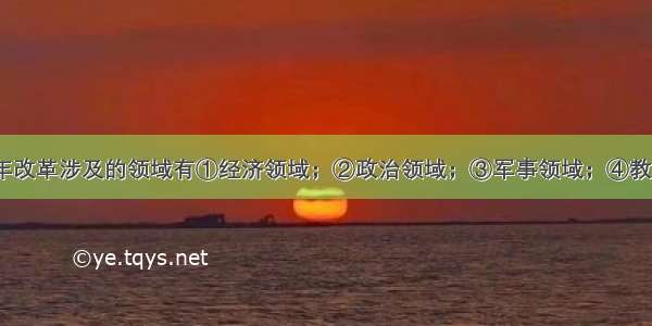 单选题1861年改革涉及的领域有①经济领域；②政治领域；③军事领域；④教育领域；A.①