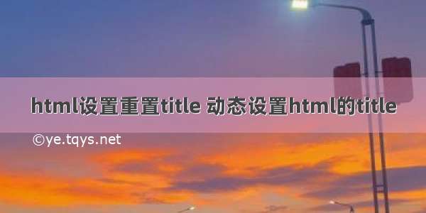 html设置重置title 动态设置html的title