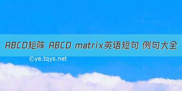 ABCD矩阵 ABCD matrix英语短句 例句大全