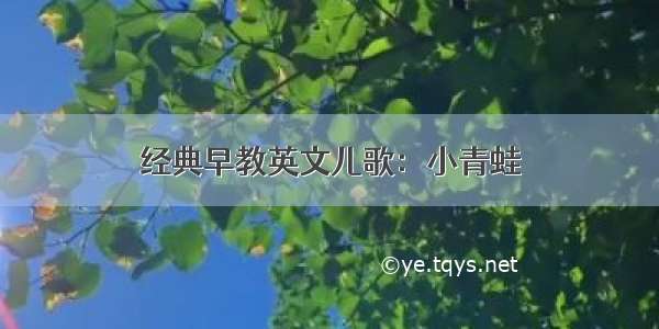 经典早教英文儿歌：小青蛙