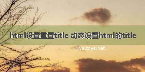 html设置重置title 动态设置html的title