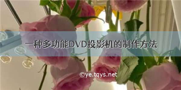 一种多功能DVD投影机的制作方法