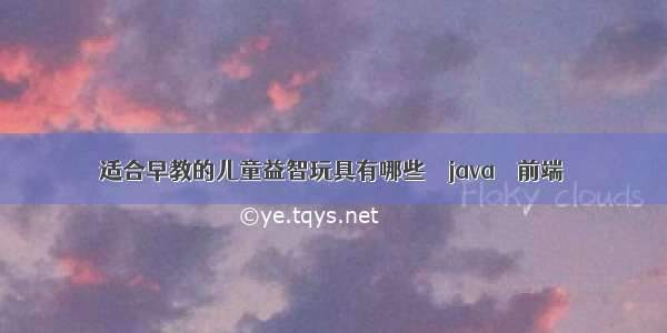 适合早教的儿童益智玩具有哪些 – java – 前端