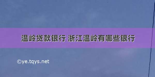 温岭贷款银行 浙江温岭有哪些银行