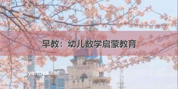 早教：幼儿数学启蒙教育