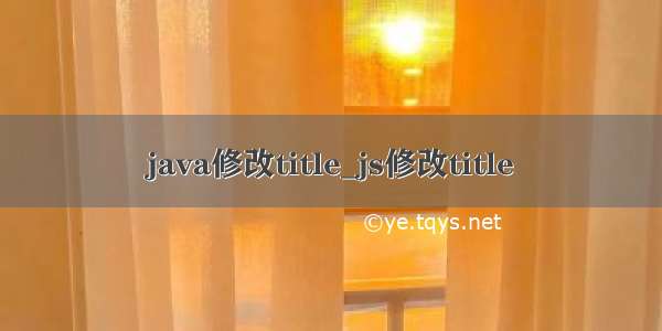 java修改title_js修改title