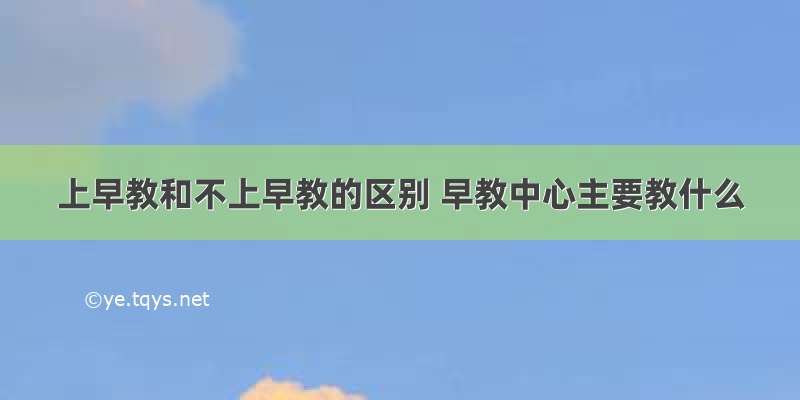 上早教和不上早教的区别 早教中心主要教什么