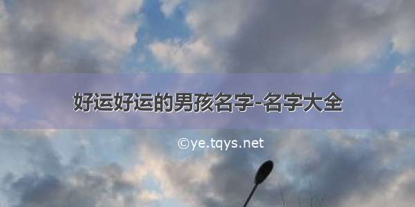 好运好运的男孩名字-名字大全