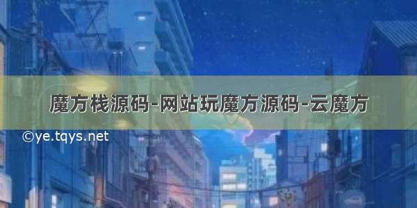 魔方栈源码-网站玩魔方源码-云魔方