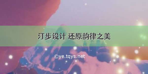 汀步设计 还原韵律之美