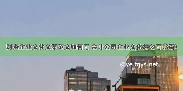 财务企业文化文案范文如何写 会计公司企业文化怎么写(3篇)