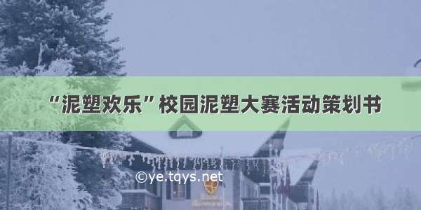 “泥塑欢乐”校园泥塑大赛活动策划书