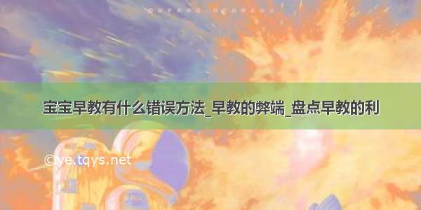 宝宝早教有什么错误方法_早教的弊端_盘点早教的利