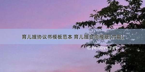 育儿嫂协议书模板范本 育儿嫂合同模版(六篇)