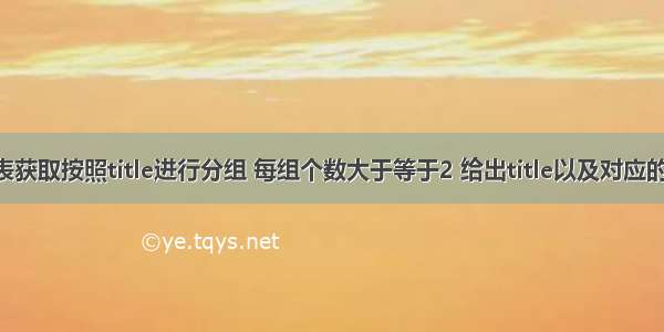 从titles表获取按照title进行分组 每组个数大于等于2 给出title以及对应的数目t。 