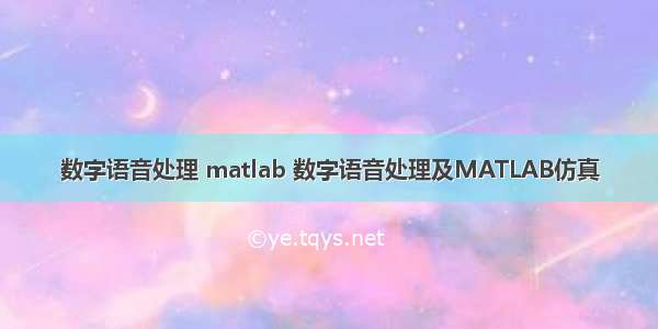 数字语音处理 matlab 数字语音处理及MATLAB仿真