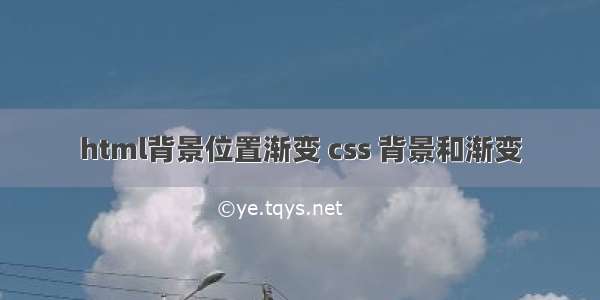 html背景位置渐变 css 背景和渐变