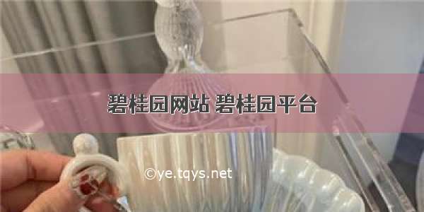 碧桂园网站 碧桂园平台