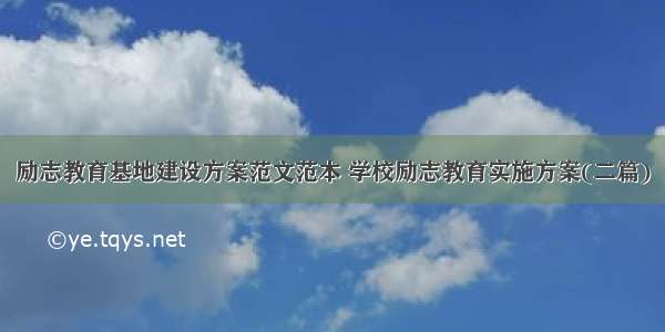 励志教育基地建设方案范文范本 学校励志教育实施方案(二篇)