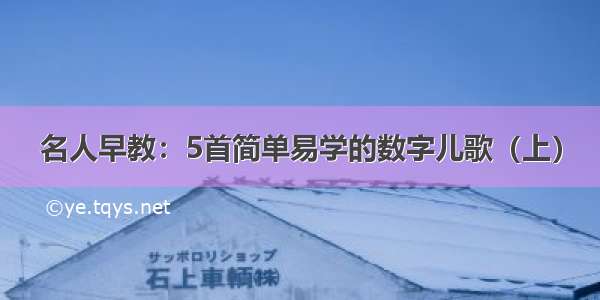 名人早教：5首简单易学的数字儿歌（上）