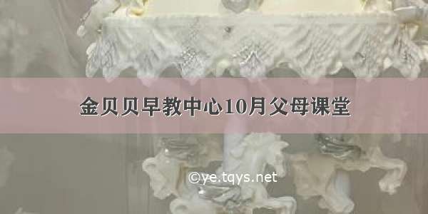 金贝贝早教中心10月父母课堂