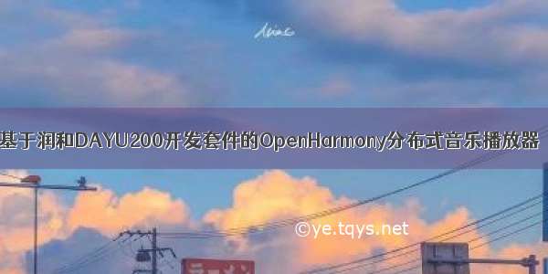 基于润和DAYU200开发套件的OpenHarmony分布式音乐播放器