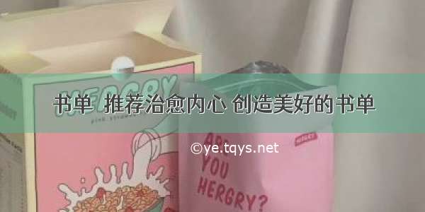 书单｜推荐治愈内心 创造美好的书单