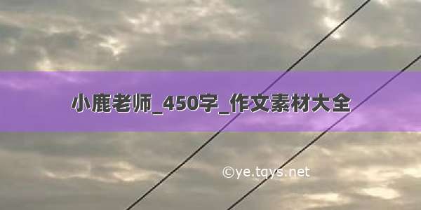 小鹿老师_450字_作文素材大全