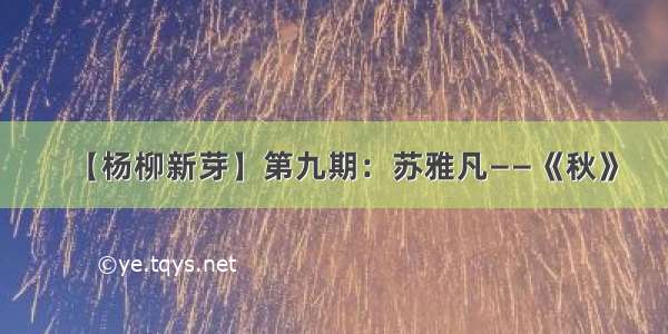 【杨柳新芽】第九期：苏雅凡——《秋》