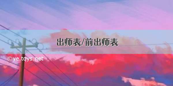 出师表/前出师表