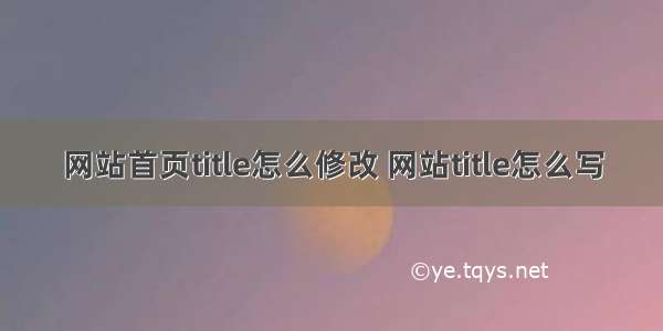 网站首页title怎么修改 网站title怎么写