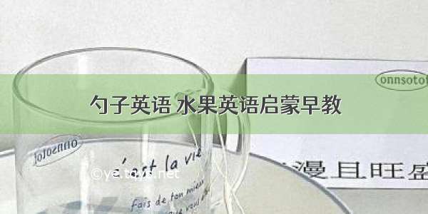 勺子英语 水果英语启蒙早教