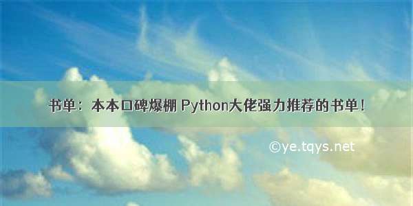 书单：本本口碑爆棚 Python大佬强力推荐的书单！