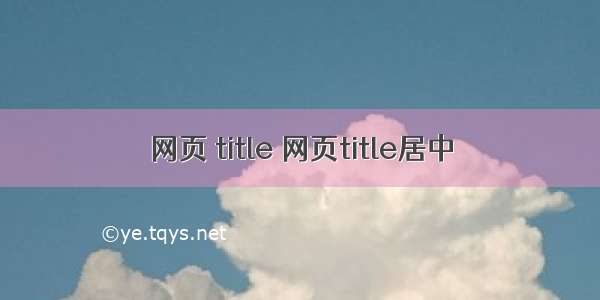 网页 title 网页title居中