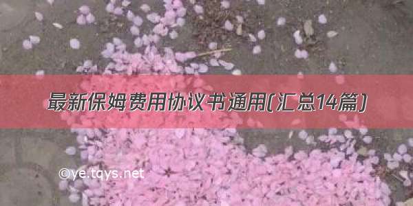 最新保姆费用协议书通用(汇总14篇)