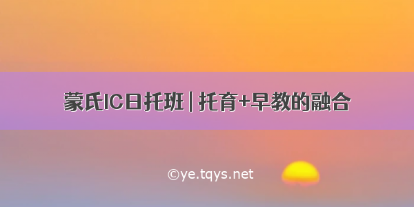 蒙氏IC日托班 | 托育+早教的融合