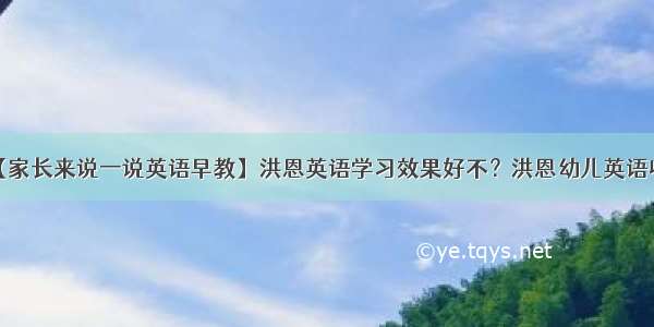 美联英语【家长来说一说英语早教】洪恩英语学习效果好不？洪恩幼儿英语收费要多少