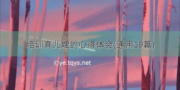 培训育儿嫂的心得体会(通用19篇)