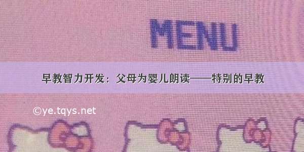早教智力开发：父母为婴儿朗读——特别的早教