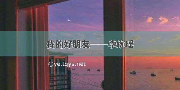 我的好朋友——李婉瑶