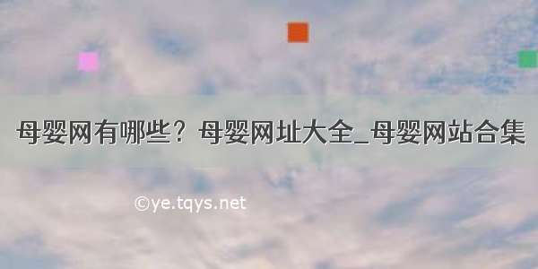 母婴网有哪些？母婴网址大全_母婴网站合集