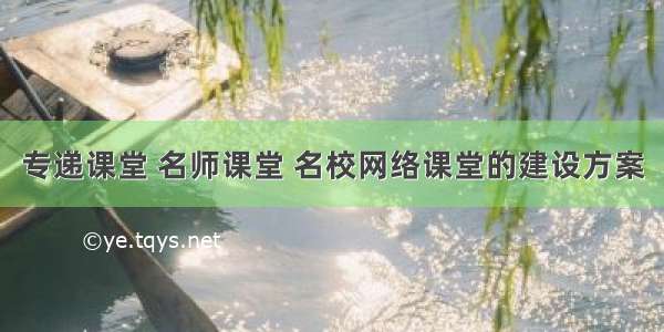 专递课堂 名师课堂 名校网络课堂的建设方案