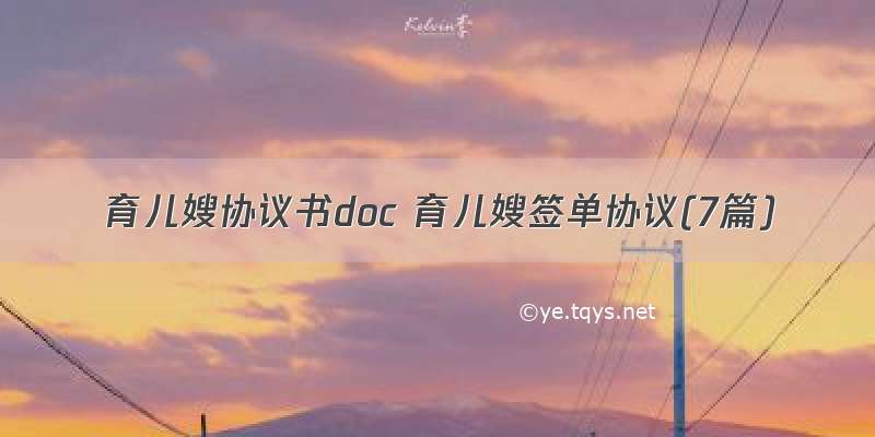 育儿嫂协议书doc 育儿嫂签单协议(7篇)